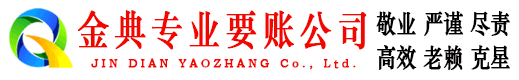 革吉金典收账公司